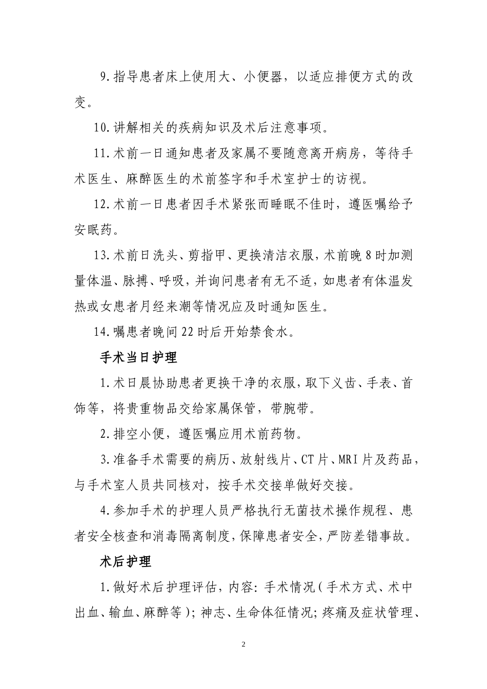 围手术期护理常规、技术规范、工作流程及应急预案：2015年4月前_第2页