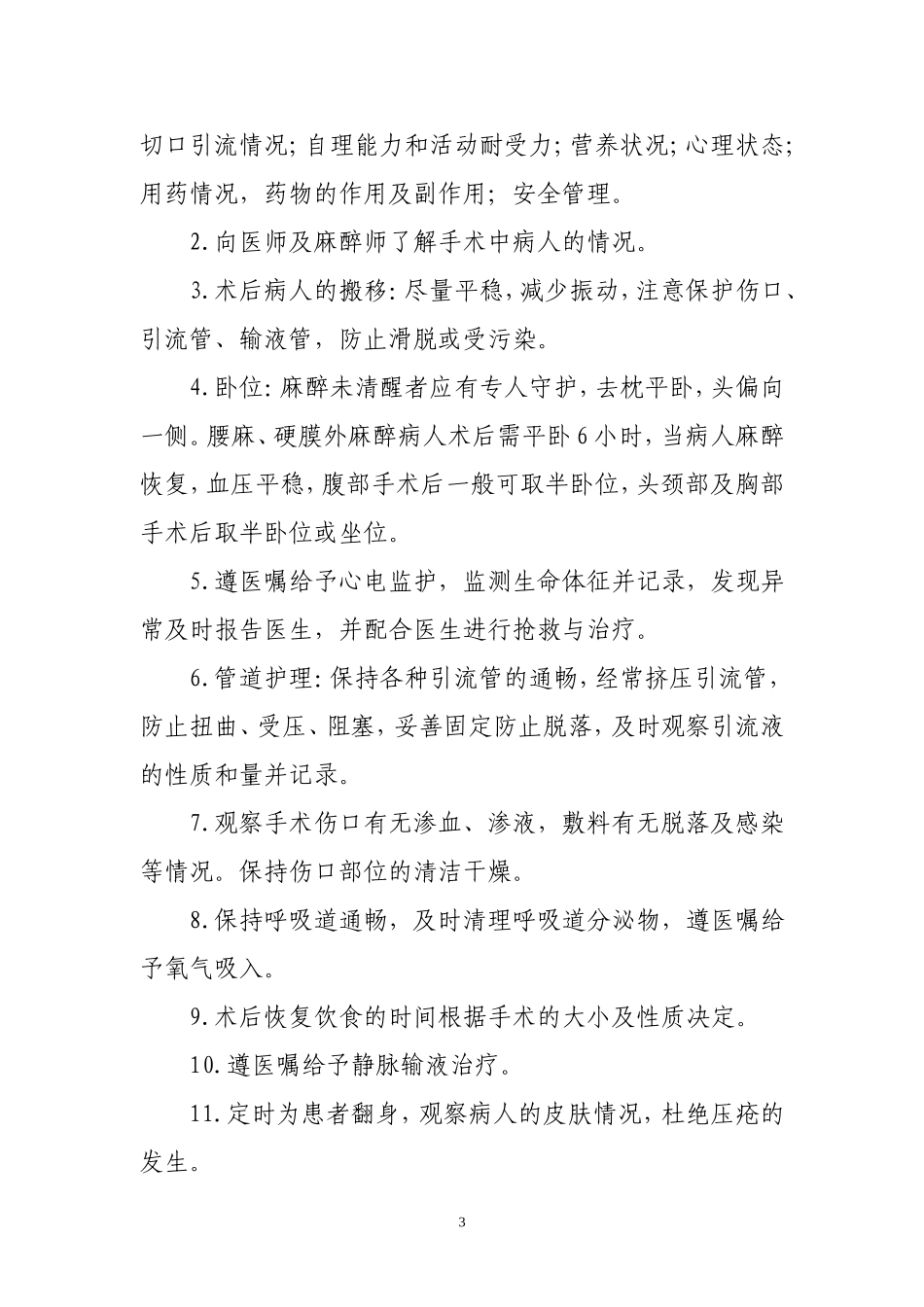 围手术期护理常规、技术规范、工作流程及应急预案：2015年4月前_第3页