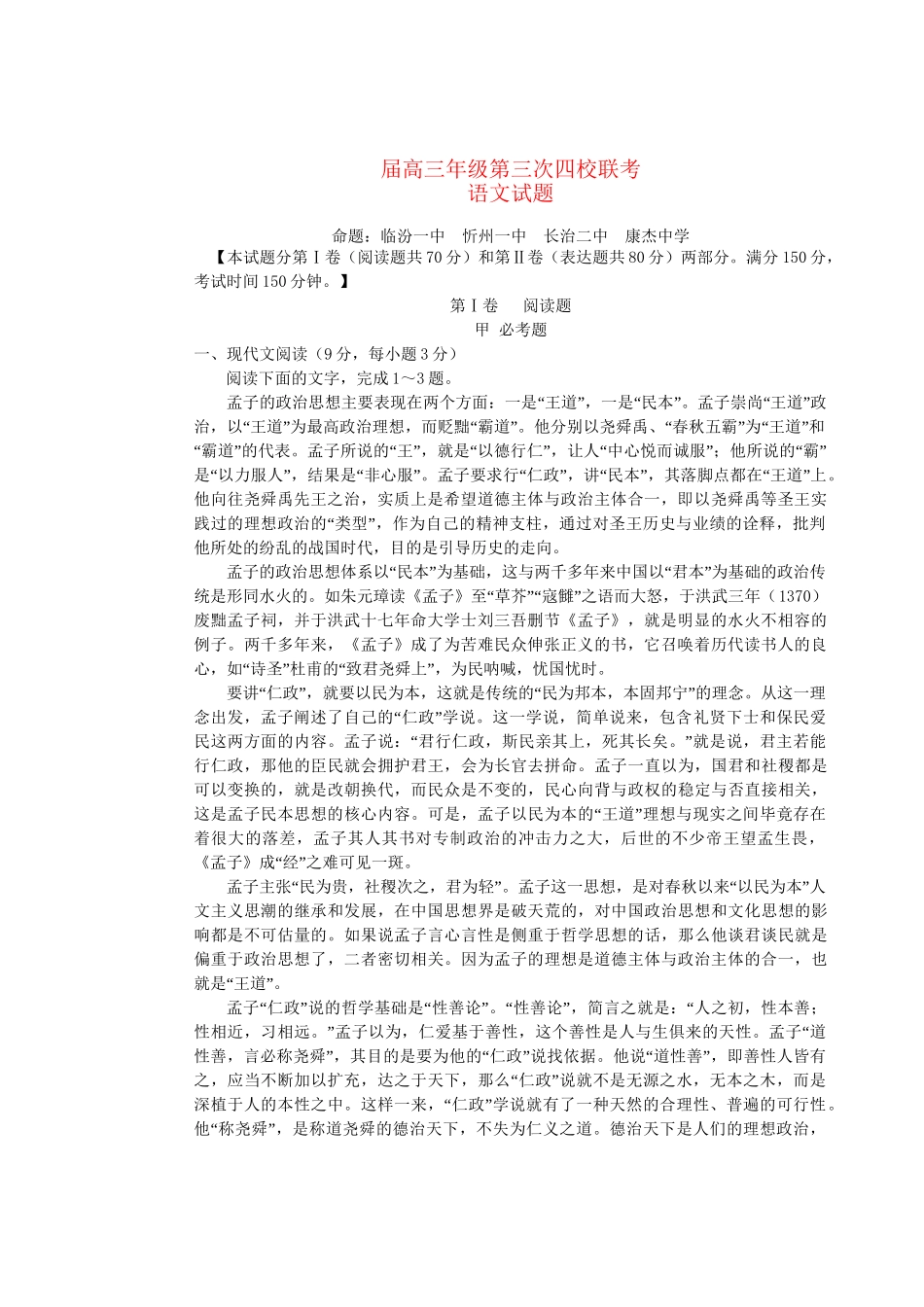 临汾一中高三语文下学期第三次四校联考试题-人教版高三语文试题_第1页