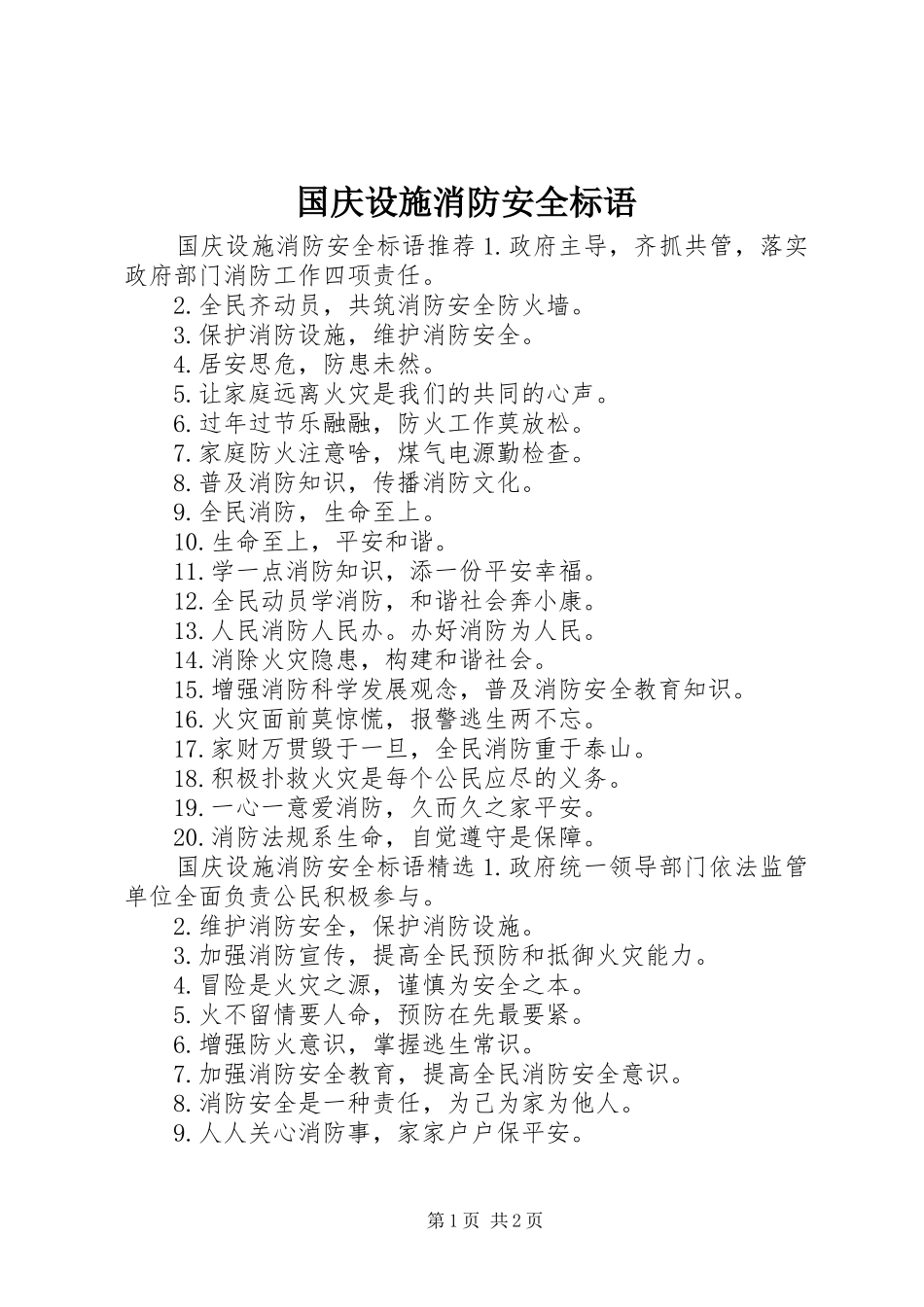 2024年国庆设施消防安全标语_第1页