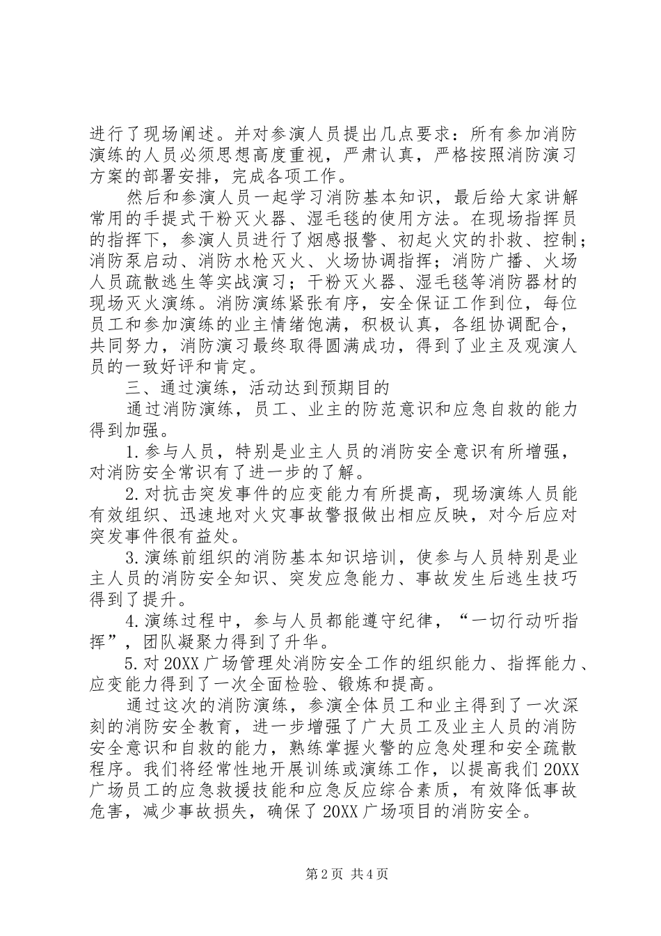2024年广场消防演习总结范文两篇_第2页