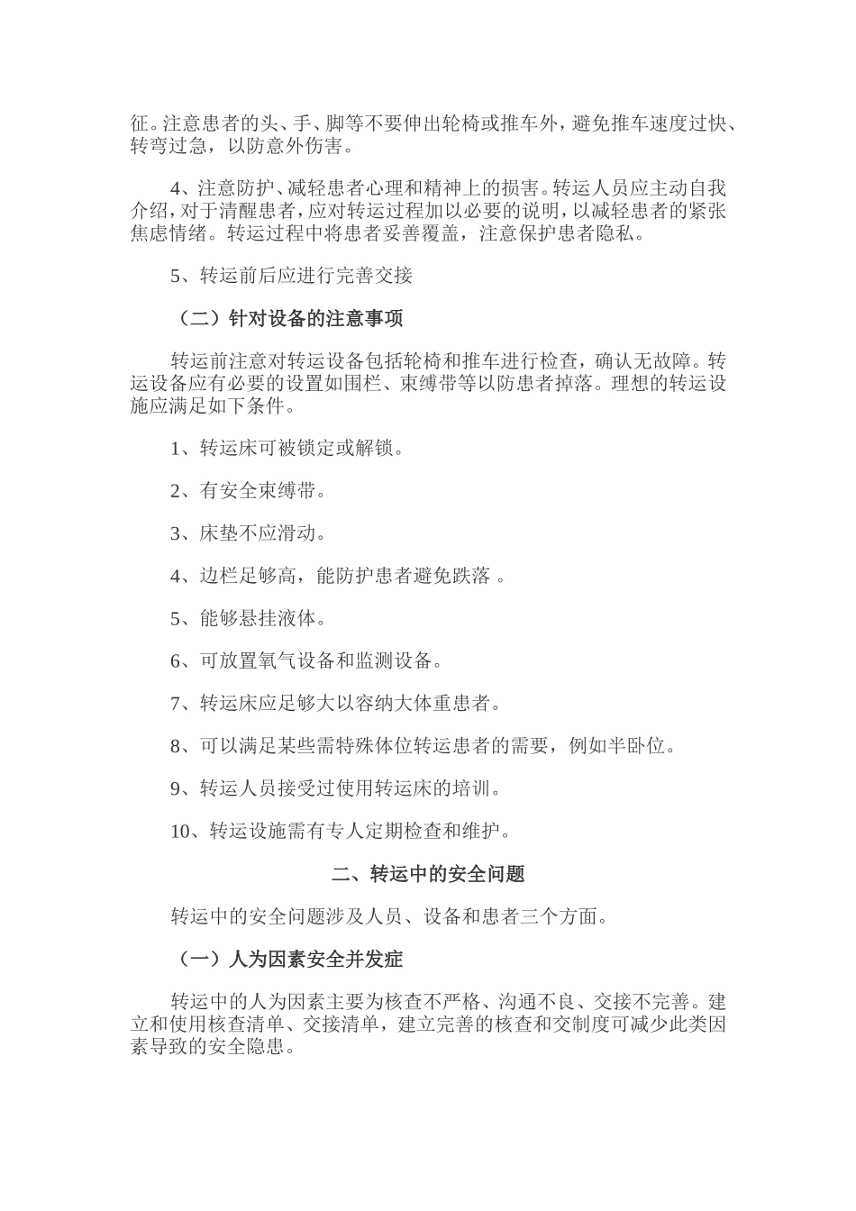 围手术期患者转运专家共识(2014)_第2页