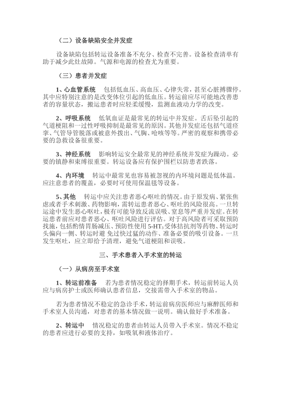 围手术期患者转运专家共识(2014)_第3页