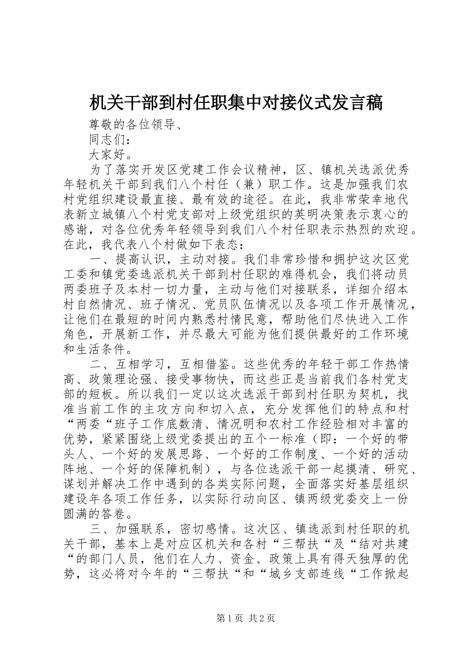 2024年机关干部到村任职集中对接仪式讲话稿_第1页