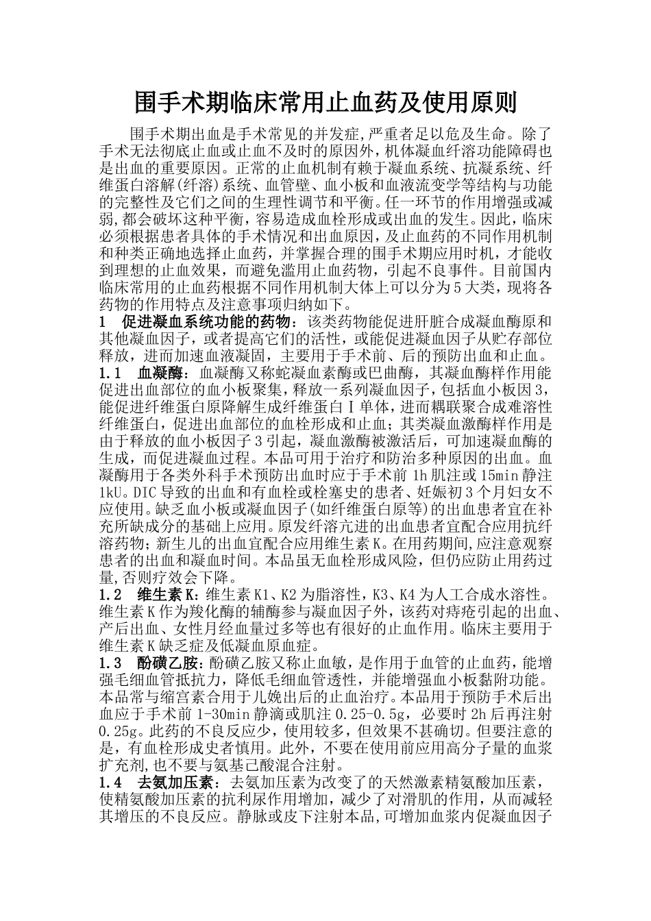 围手术期临床常用止血药及注意事项_第1页