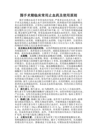 围手术期临床常用止血药及注意事项