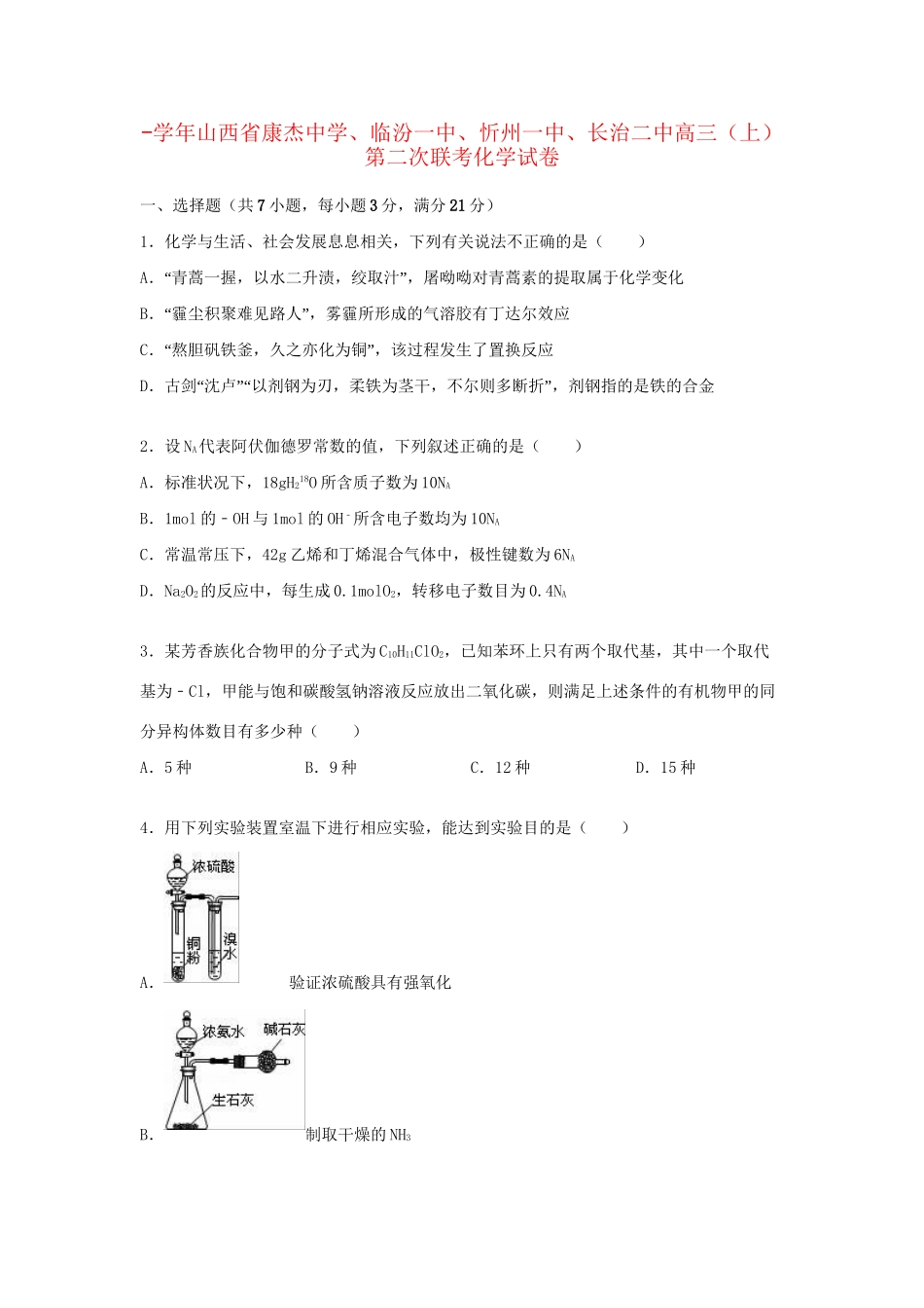 临汾一中忻州一中长治二中高三化学上学期第二次联考试卷（含解析）-人教版高三化学试题_第1页