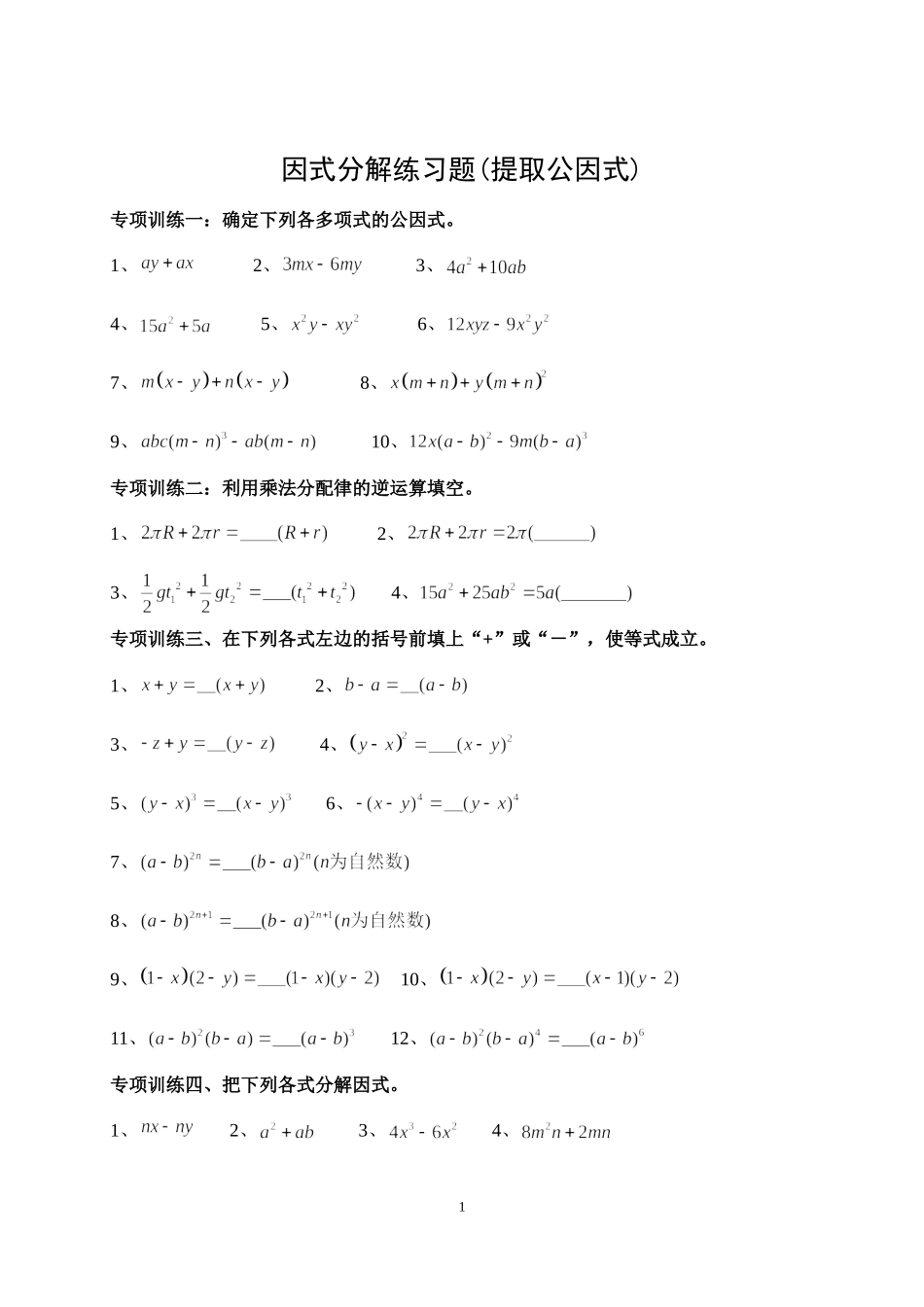 因式分解知识点分类练习_第1页