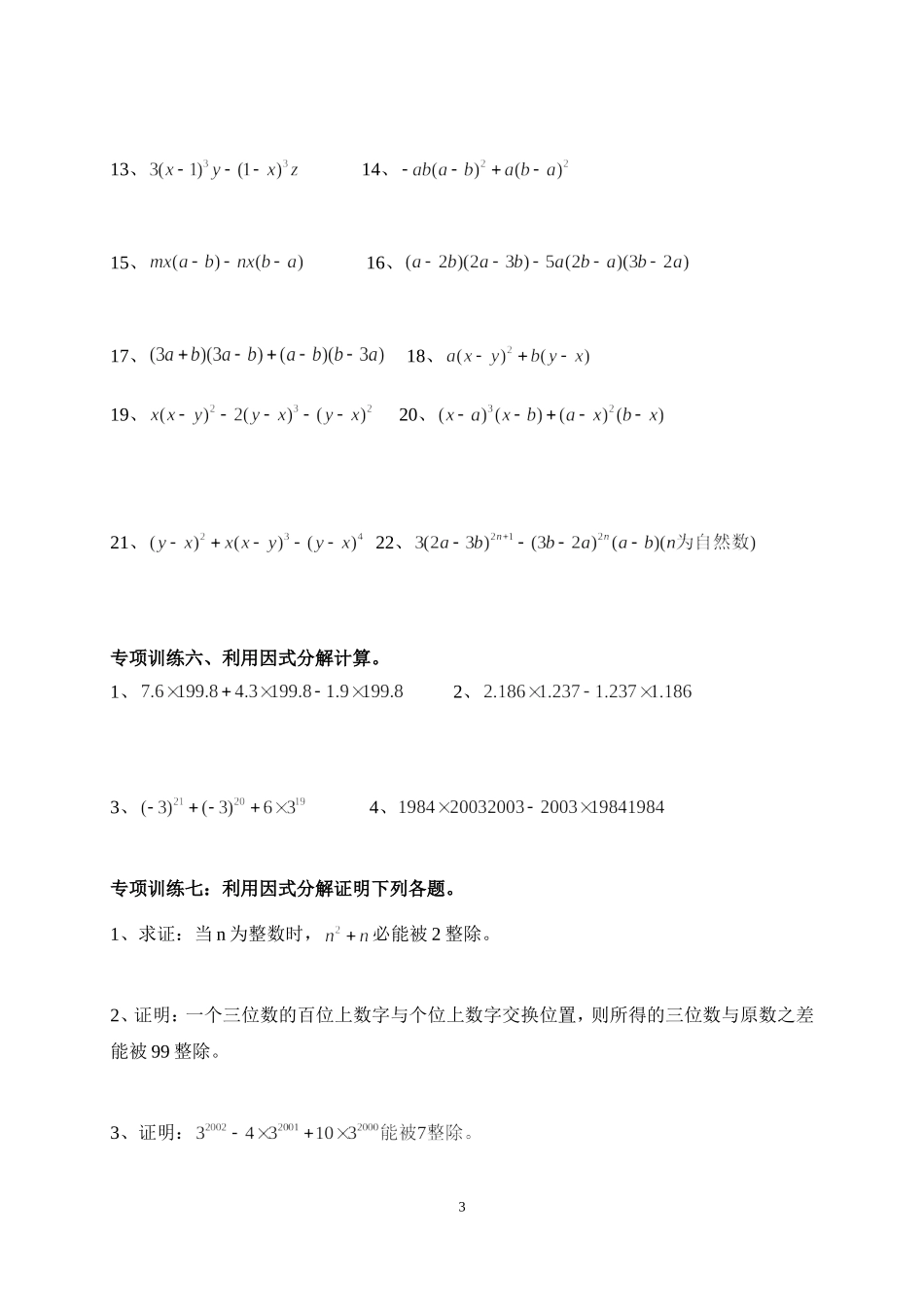 因式分解知识点分类练习_第3页
