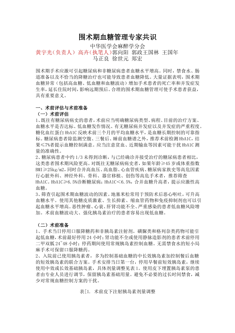 围手术期血糖管理专家共识_第1页