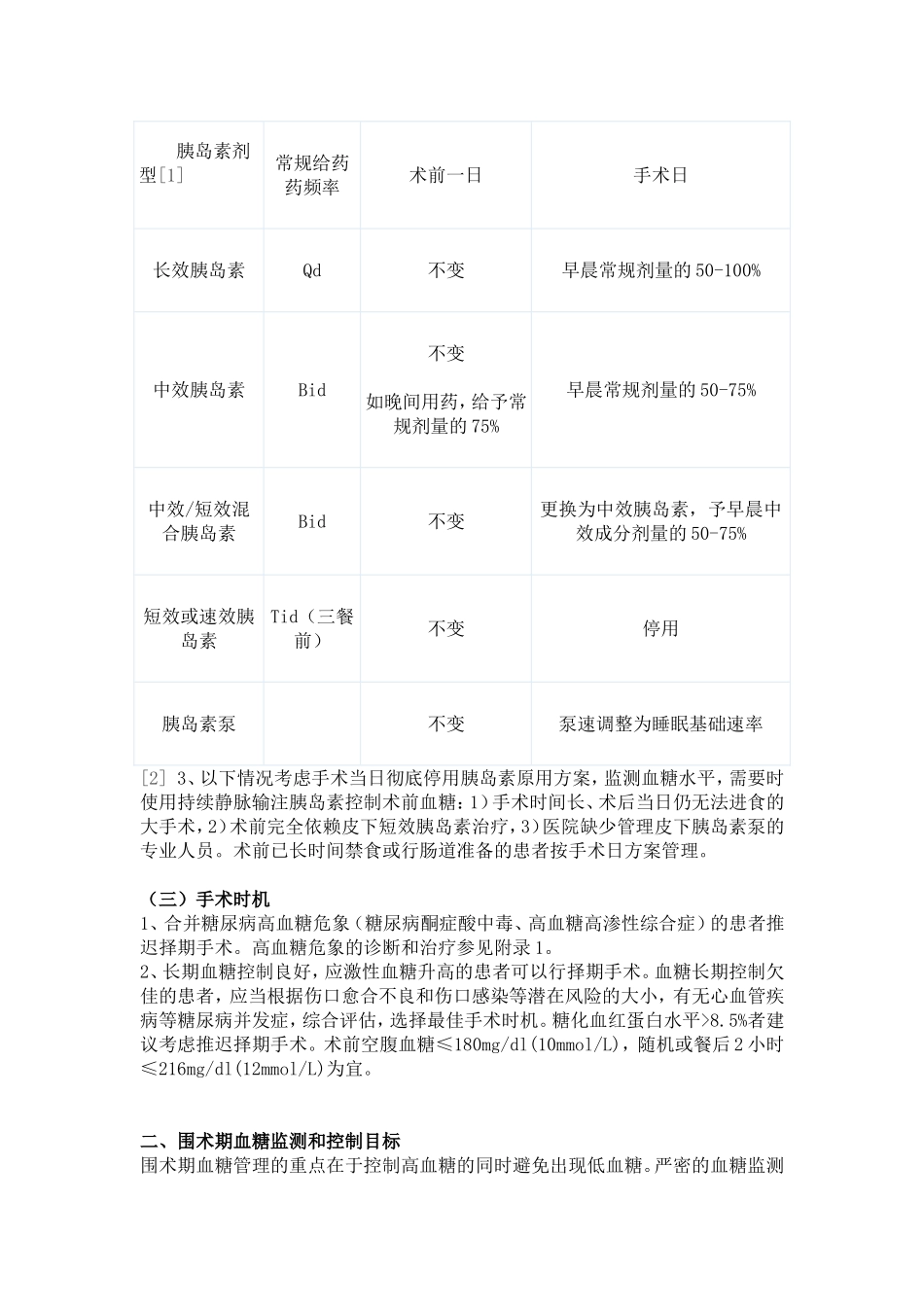 围手术期血糖管理专家共识_第2页