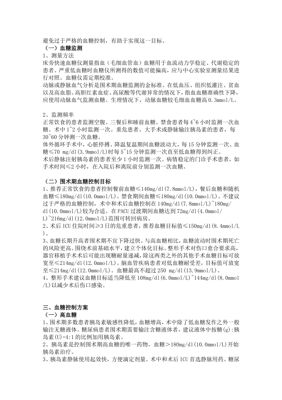 围手术期血糖管理专家共识_第3页