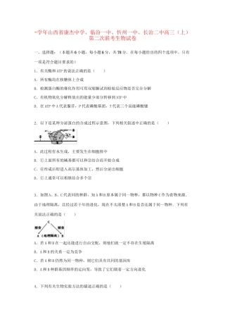 临汾一中忻州一中长治二中高三生物上学期第二次联考试卷（含解析）-人教版高三生物试题