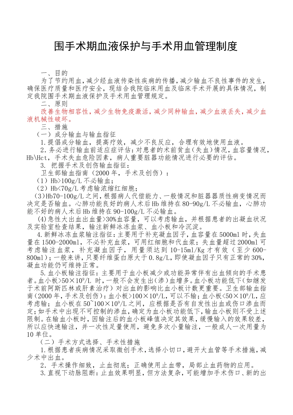 围手术期血液保护与手术用血管理制度_第1页