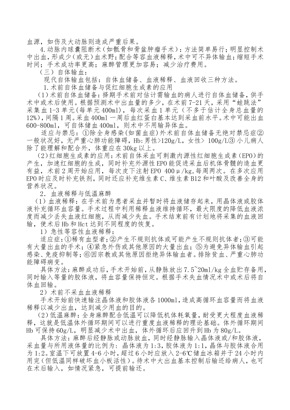 围手术期血液保护与手术用血管理制度_第2页