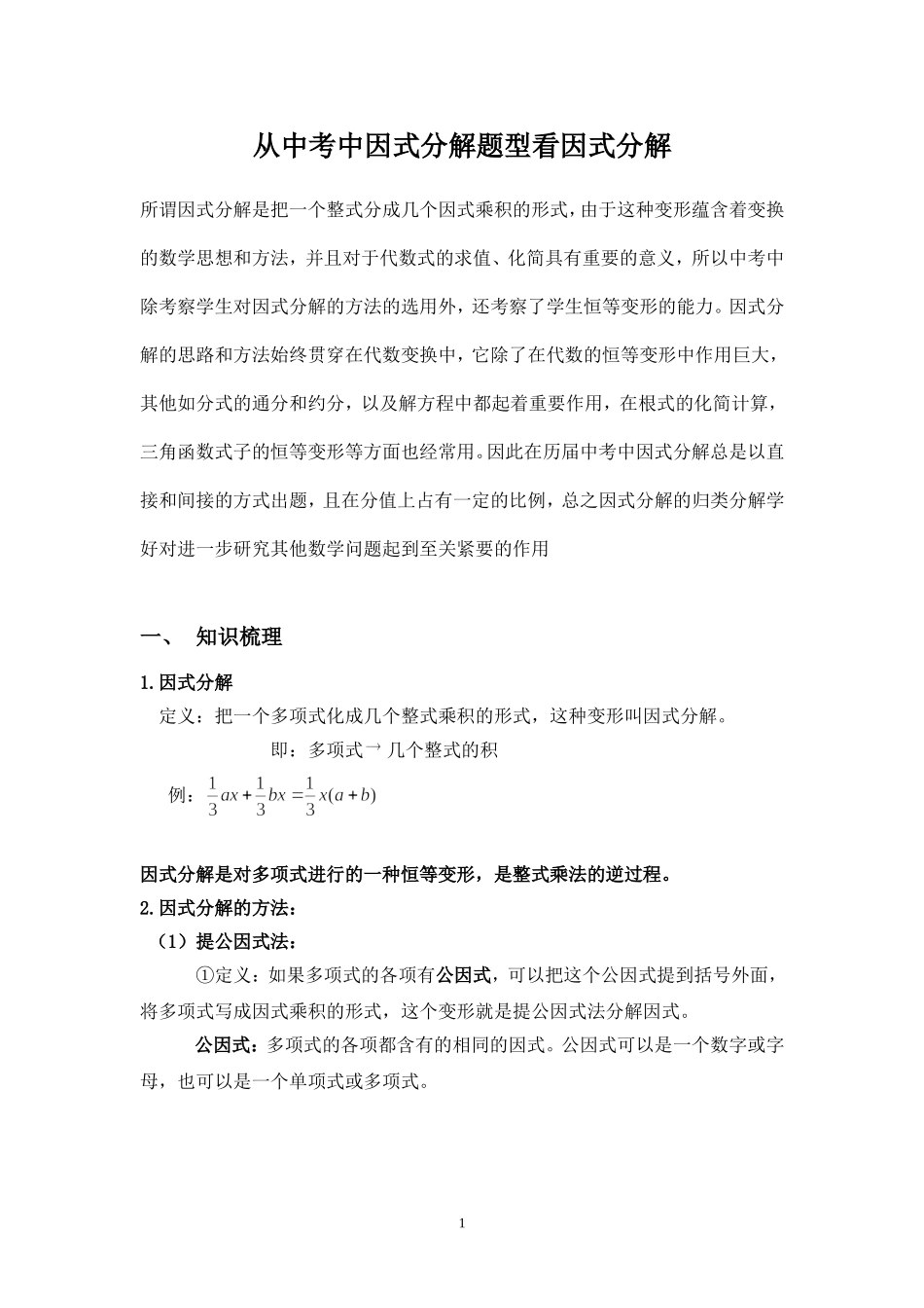 因式分解知识点总结_第1页