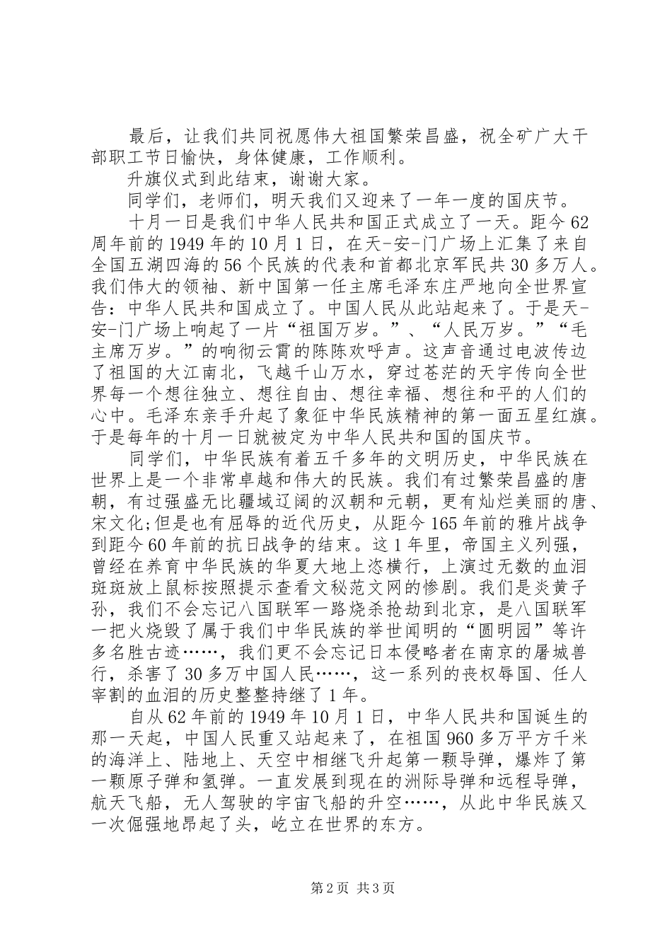 2024年国庆升旗仪式讲话范文_第2页
