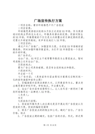 2024年广场宣传执行方案