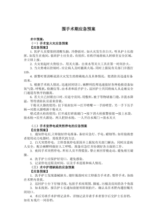 围手术期应急预案