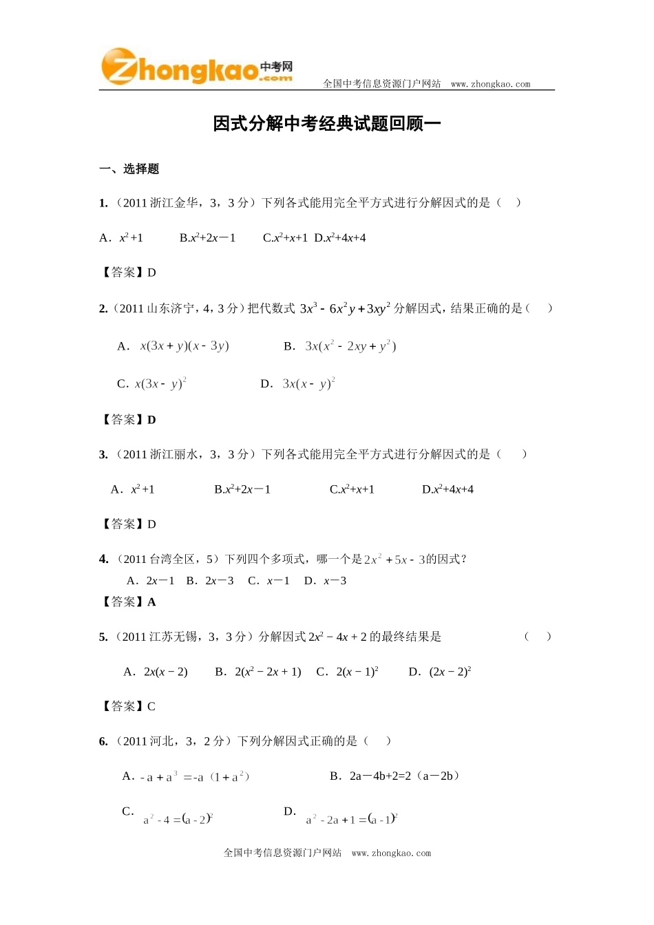 因式分解中考经典试题回顾一_第1页