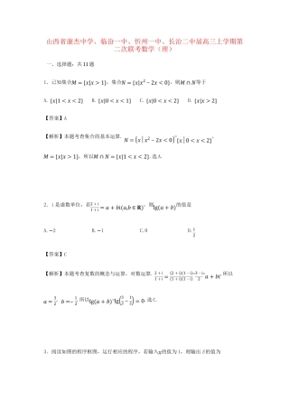 临汾一中忻州一中长治二中高三数学上学期第二次联考试卷 理（含解析）-人教版高三数学试题