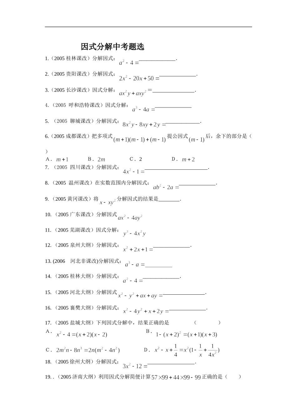 因式分解中考题选_第1页