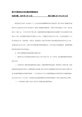 围手术期预防应用抗菌药物管理规定