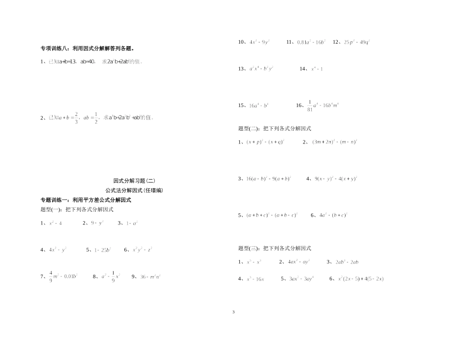 因式分解专项训练-难度较在-拔高练习-适合中等及上等学生-经典-全面_第3页