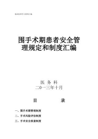 围手术期质量与安全管理制度汇编