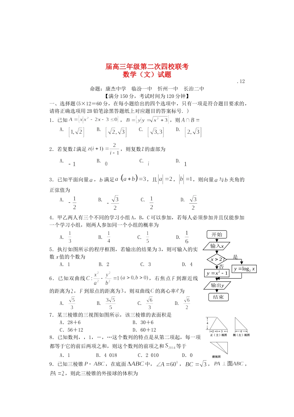 临汾一中忻州一中长治二中高三数学上学期第二次联考试题 文-人教版高三数学试题_第1页