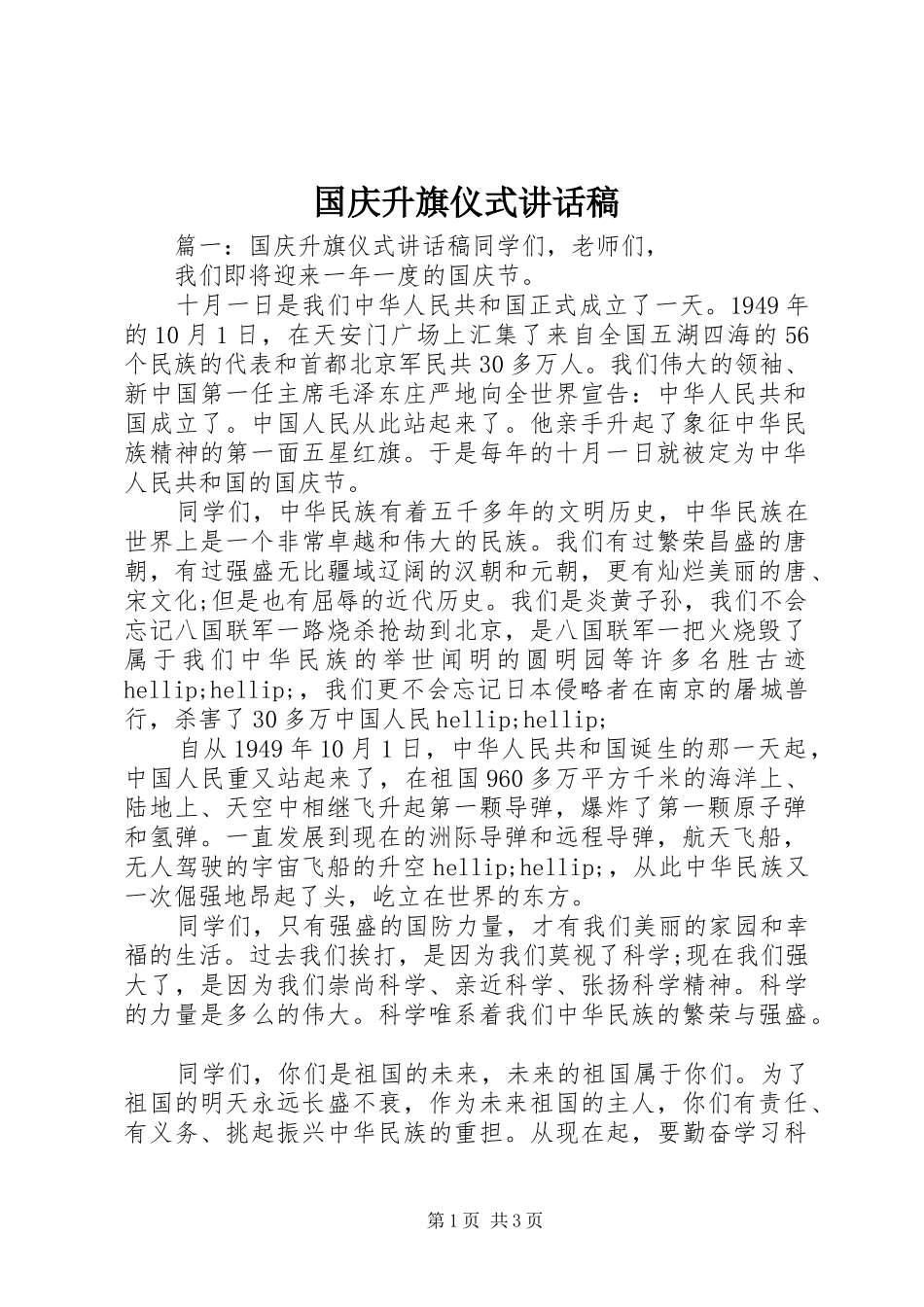 2024年国庆升旗仪式致辞稿_第1页