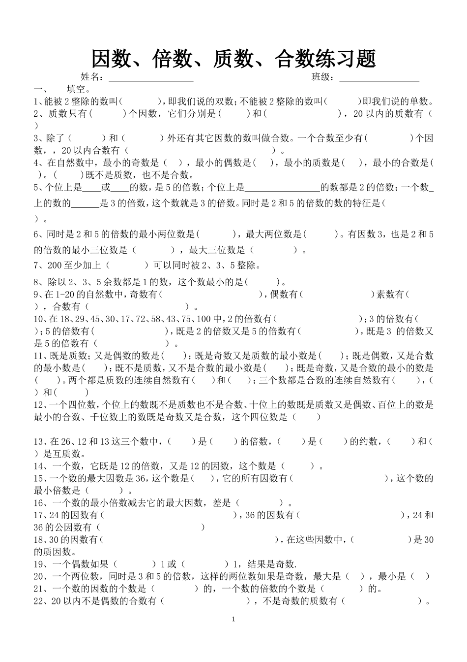 因数、倍数、质数、合数训练题_第1页