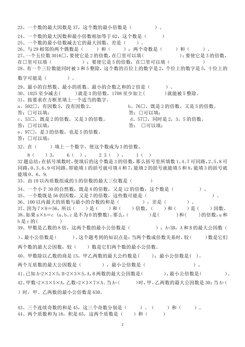 因数、倍数、质数、合数训练题_第2页