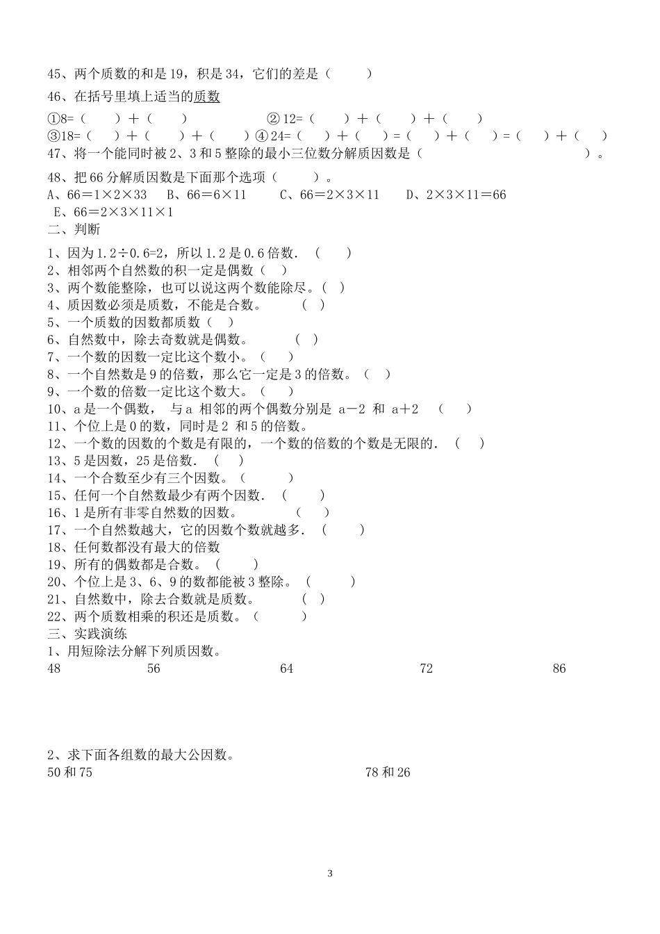 因数、倍数、质数、合数训练题_第3页