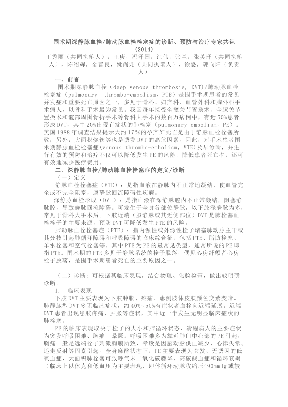 围术期深静脉血栓-肺动脉血栓栓塞症的诊断、预防与治疗专家共识(2014)_第1页