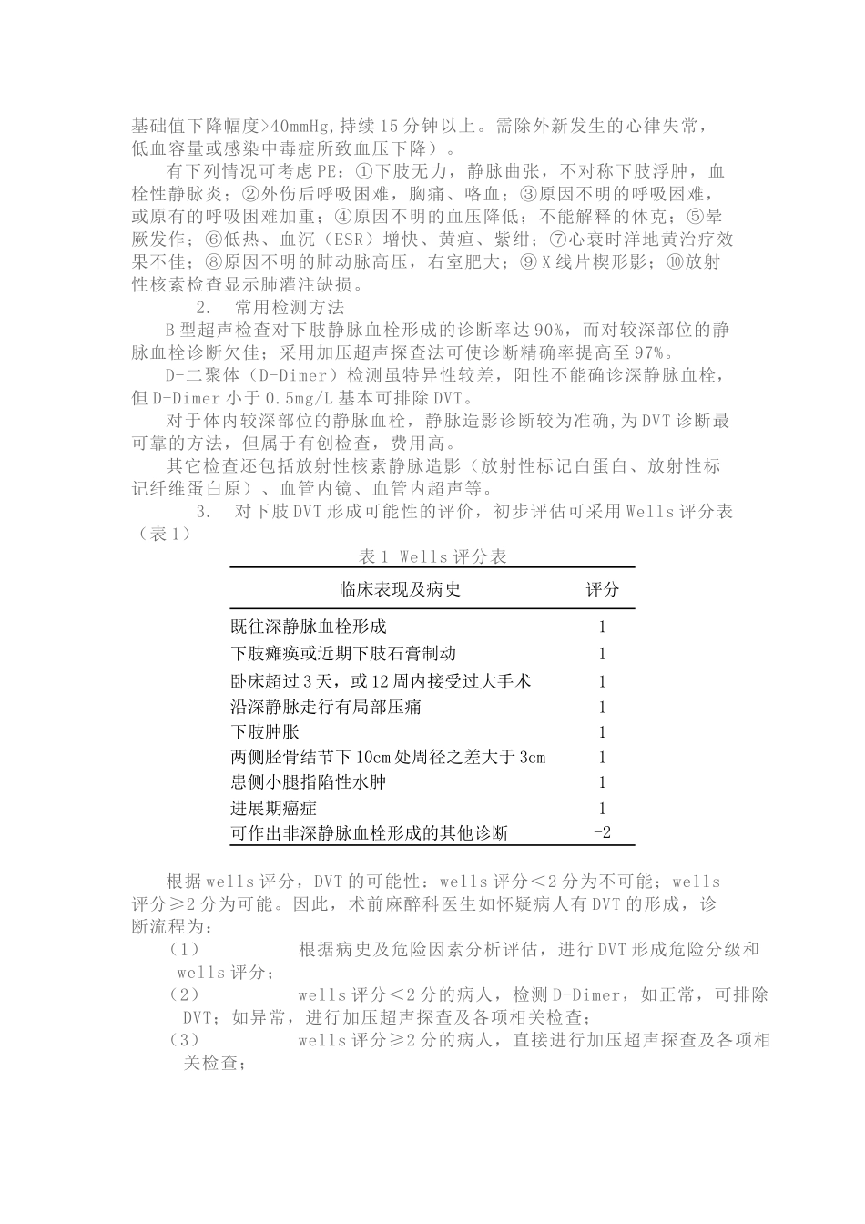 围术期深静脉血栓-肺动脉血栓栓塞症的诊断、预防与治疗专家共识(2014)_第2页