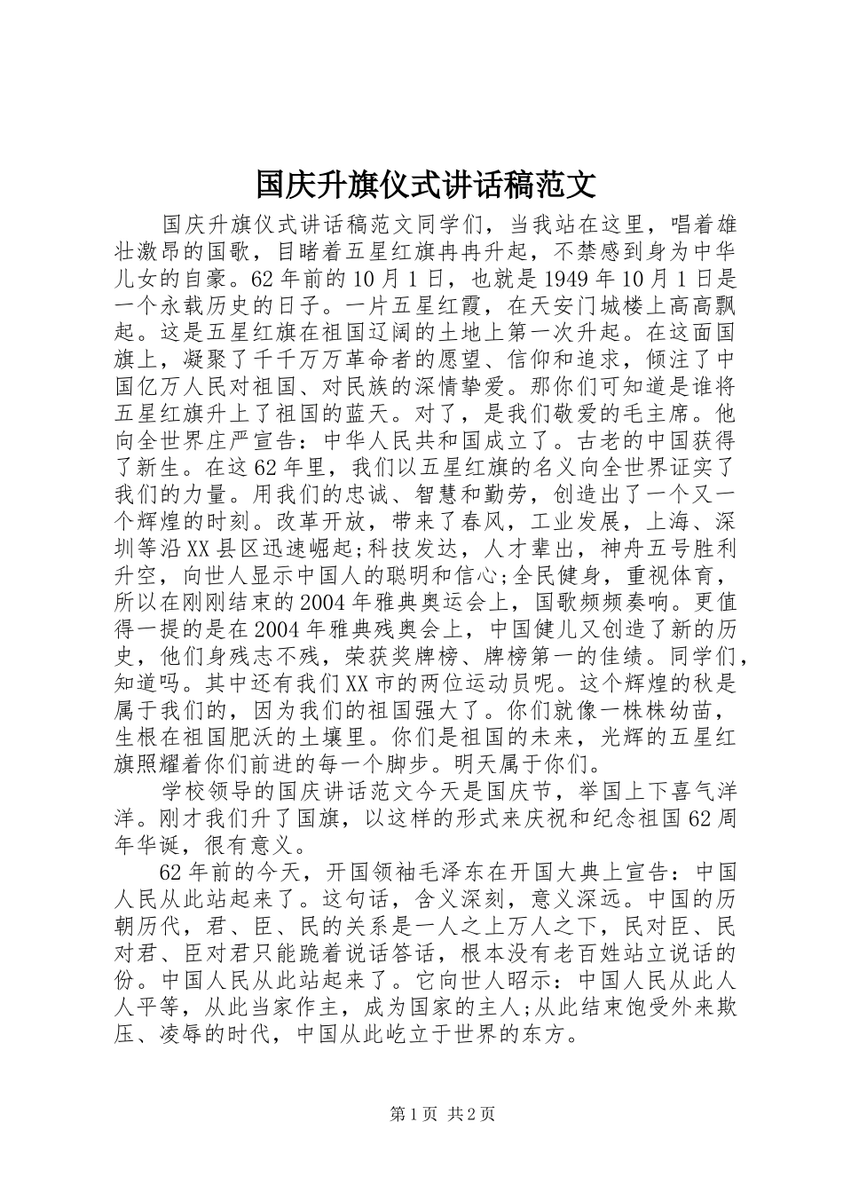 2024年国庆升旗仪式致辞稿范文_第1页