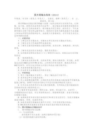 围术期输血指南(2014)