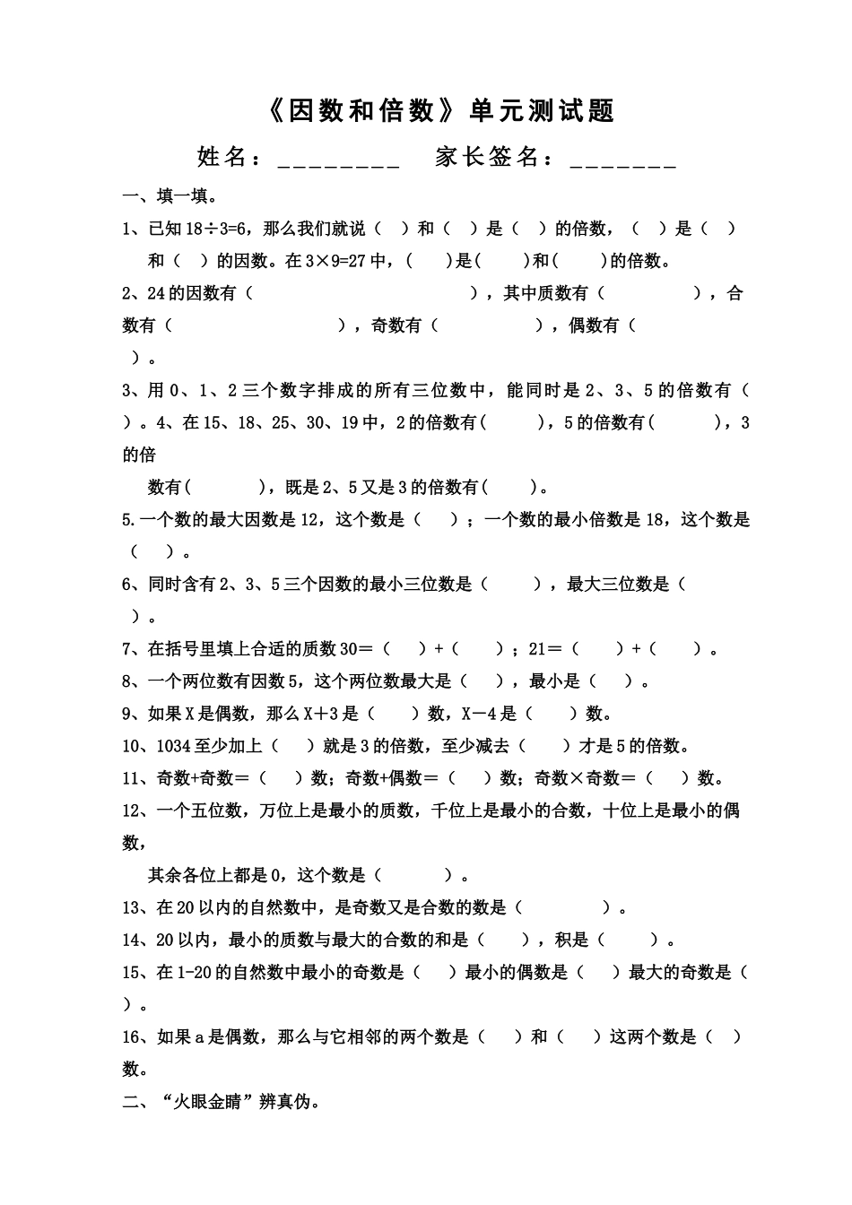 因数和倍数单元测试卷_第1页