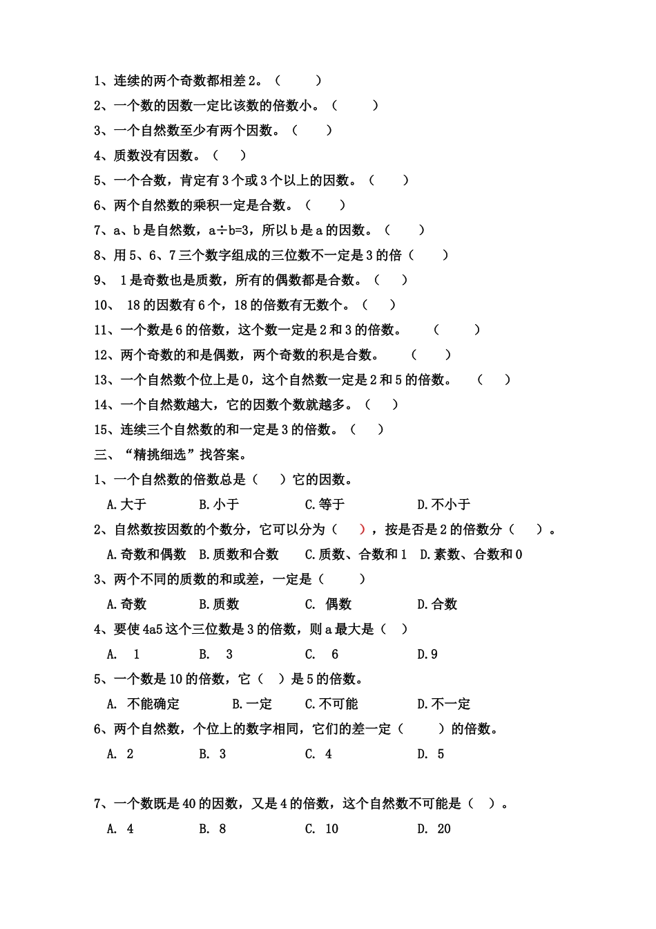 因数和倍数单元测试卷_第2页