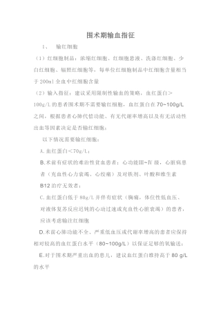 围术期输血指征