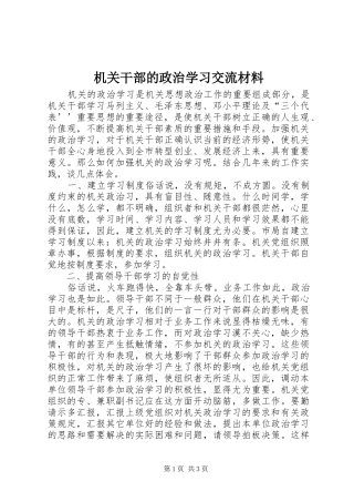 2024年机关干部的政治学习交流材料