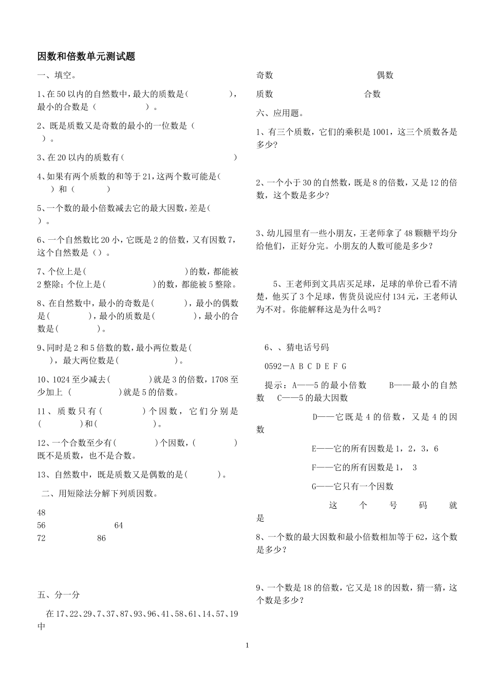 因数和倍数单元测试题_第1页