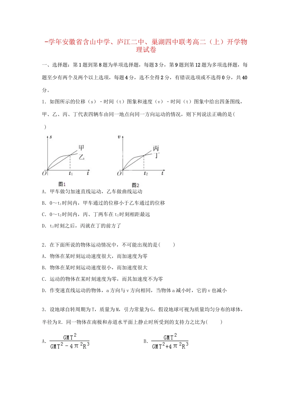 庐江二中巢湖四中联考高二物理上学期开学试卷（含解析）-人教版高二物理试题_第1页