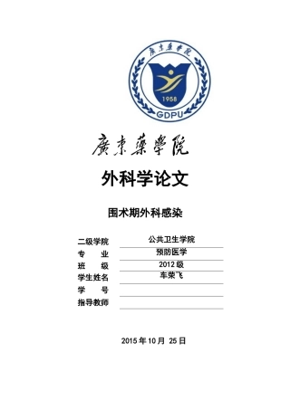 围术期外科感染