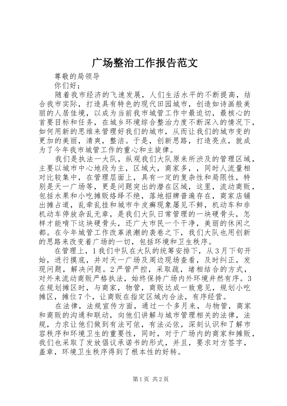 2024年广场整治工作报告范文_第1页