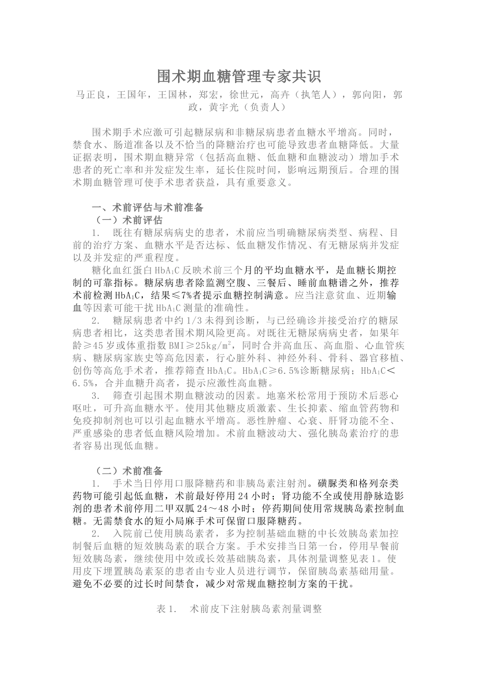 围术期血糖管理专家共识(2015)_第1页