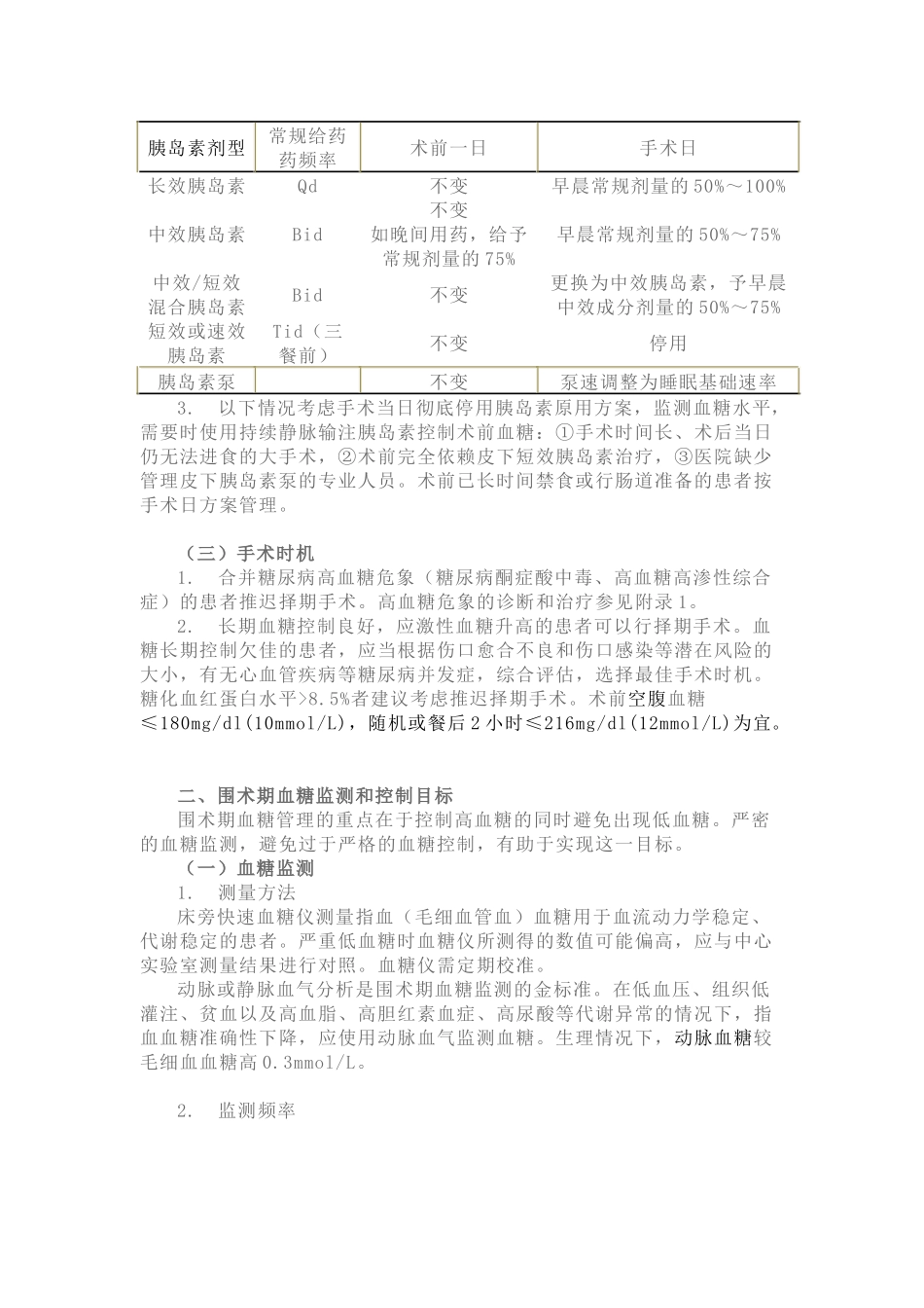 围术期血糖管理专家共识(2015)_第2页