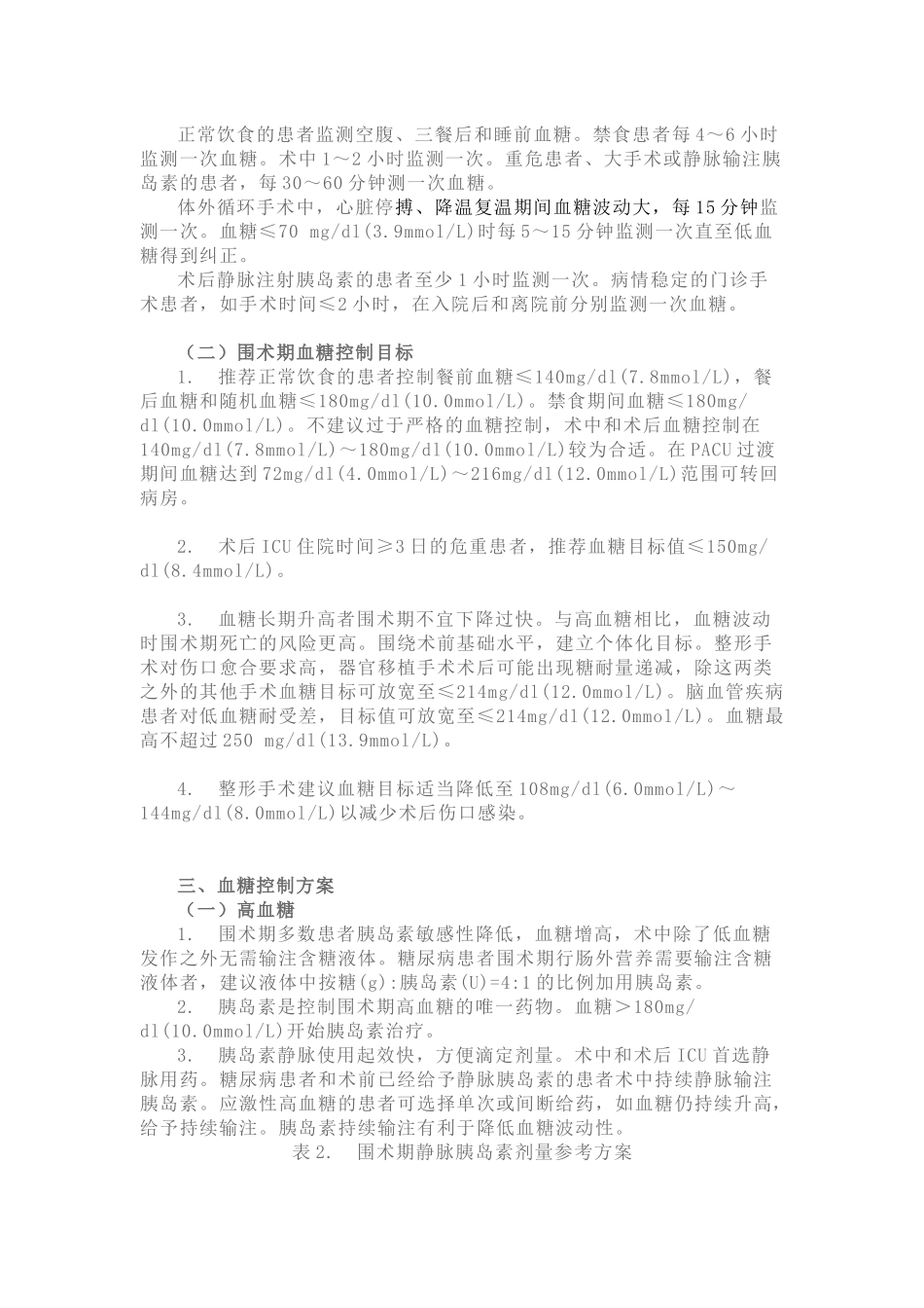 围术期血糖管理专家共识(2015)_第3页