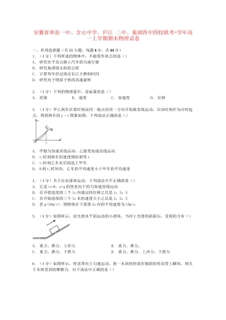 庐江二中巢湖四中四校联考高一物理上学期期末试卷（含解析）-人教版高一物理试题